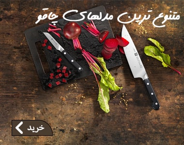 انواع چاقو و لوازم آشپزخانه