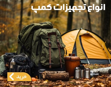 تجهیزات کامل کمپ