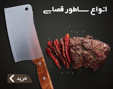 انواع لوازم قصابی